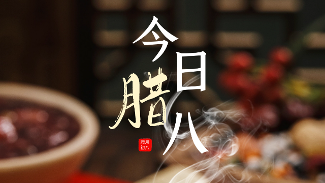 億萊瑞德祝大家臘八節(jié)快樂(lè)！