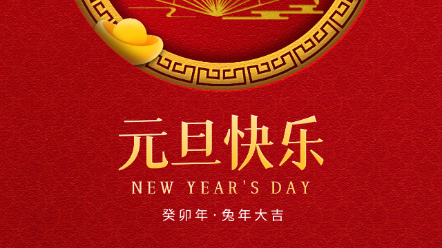 億萊瑞德祝大家元旦快樂(lè)！