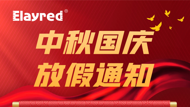 億萊瑞德2023年中秋國(guó)慶放假通知