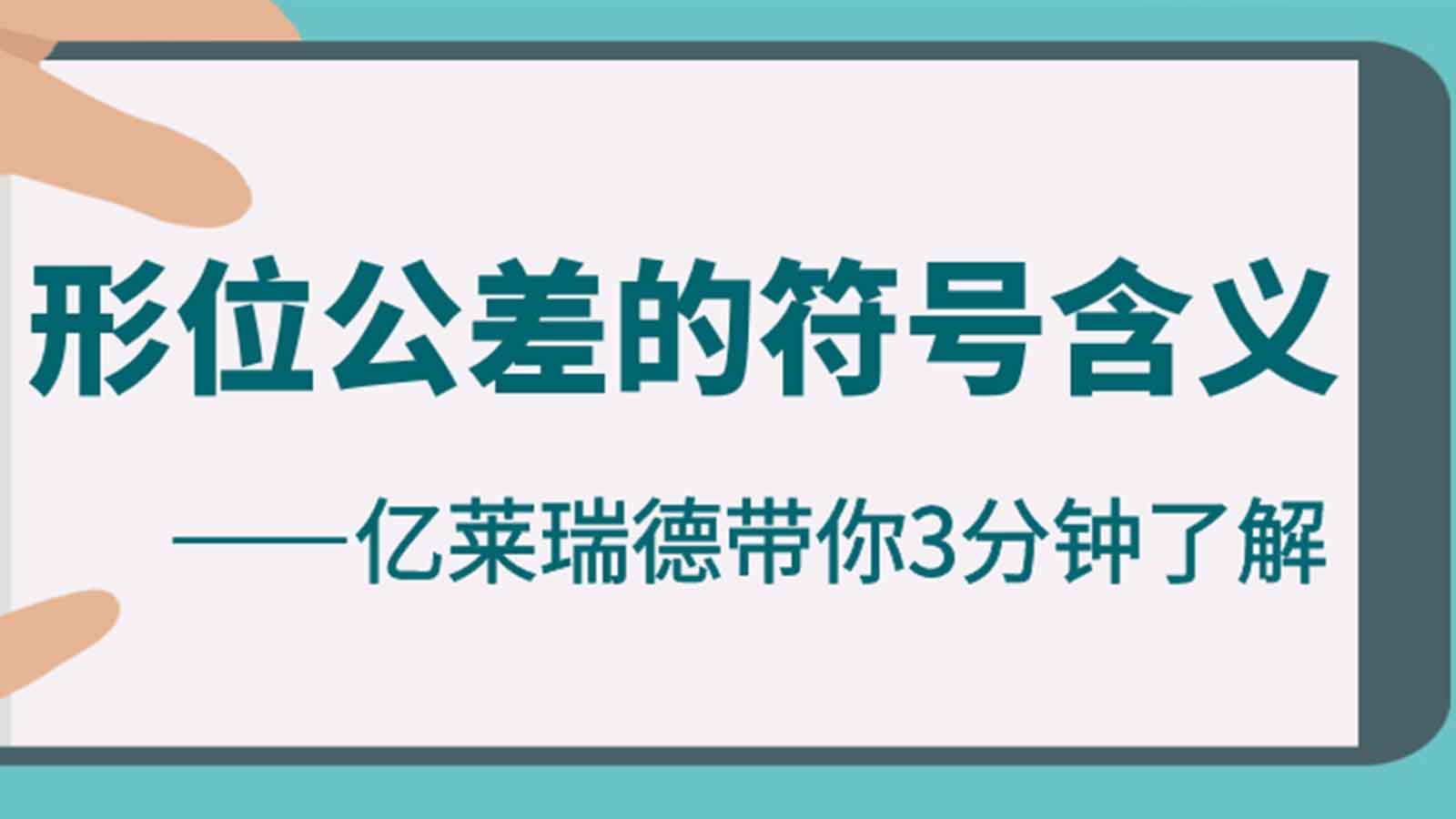 億萊瑞德帶你3分鐘了解：形位公差的符號(hào)含義！