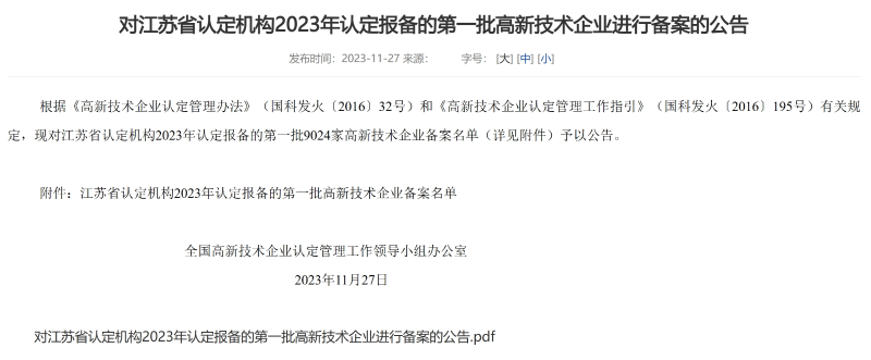 億萊瑞德成功入選江蘇省2023年認(rèn)定報備的第一批高新技術(shù)企業(yè)備案名單